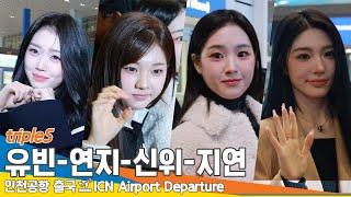 트리플에스 유빈-연지-신위-지연, 인천국제공항 출국 ️tripleS YuBin-YeonJi-Xinyu-JiYeon Airport Departure 25.02.18 Newsen