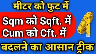 मीटर को फुट में कैसे बदले || वर्ग मीटर को वर्ग फुट में कैसे बदले ? How to Convert Meters To Feet ?