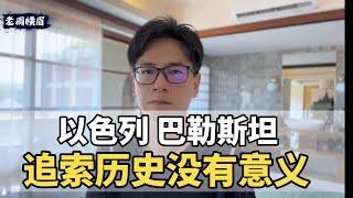 巴以冲突，我们应该支持谁？ | 巴以冲突 | 巴以战争 | 以色列 | 巴勒斯坦 | 犹太人 | 哈马斯 | 加沙 | 恐怖主义 | 联合国181号决议 | 穆斯林 | 伊斯兰教