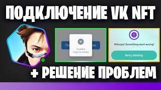 КАК ПОДКЛЮЧИТЬ VK NFT | ОШИБКА ПОДКЛЮЧЕНИЯ | "WHOOPS! SOMETHING WENT WRONG!" | РЕШЕНИЕ