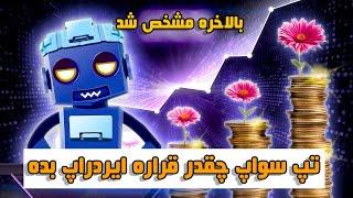 تپ سواپ بالاخره اعلام کرد :  کی و چقدر قراره ایردراپ به هرکسی بده 