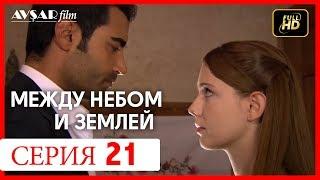 Между небом и землей 21 серия