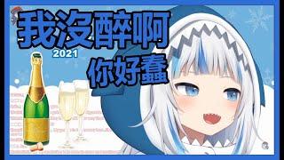 在新的一年喝醉酒的鯊鯊又在罵人了【噶嗚古拉/GawrGura】【Hololive/ホロライブ】【Vtuber中文翻譯】