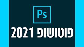 PHOTOSHOP 2021 - מה חדש