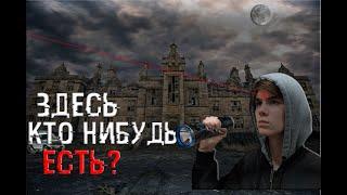 Здесь кто нибудь есть ?  [Заканчиваю карьеру сталкера ? ]  [Будут ли ещё заброшки ? ]  [Я сталкер ?]