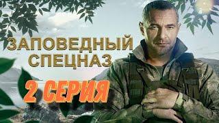 Заповедный спецназ 1 сезон 2 серия