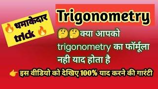 Trigonometry formula याद करने का आसान तरीका