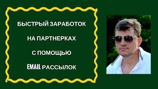 Быстрый заработок на партнерках с помощью Email рассылок