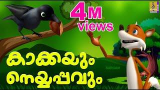 കാക്കയും നെയ്യപ്പവും | Latest Kids Animation Story Malayalam | Fairy Tales | Kakkayum Neyyappavum