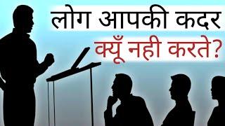 लोगों से अपनी कदर करवाना सीखो Best Motivational speech Hindi video New Life inspirational quotes