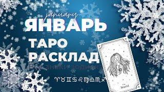 ЯНВАРЬ ТАРО РАСКЛАД - ОВЕН ТЕЛЕЦ БЛИЗНЕЦЫ РАК ЛЕВ ДЕВА ВЕСЫ СКОРПИОН СТРЕЛЕЦ КОЗЕРОГ ВОДОЛЕЙ РЫБЫ