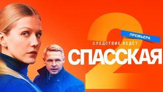 Спасская: 2 сезон, 1-5 серия