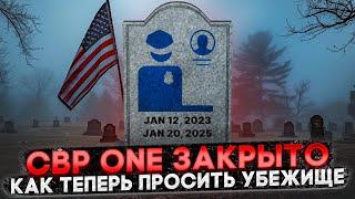 CBP ONE ОТМЕНИЛИ: КАК ТЕПЕРЬ ПОПАСТЬ В США ЧЕРЕЗ МЕКСИКУ