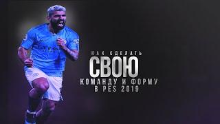 Как сделать свою команду и форму в PES 2019?