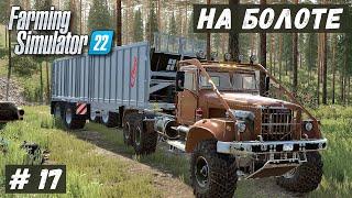 FS 22 - ВЫЖИВАНИЕ на БОЛОТЕ.  Тяжесть для КРАЗА.  Заваливаю ямы  КАМНЕМ # 17