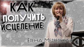 как получить исцеление | Елена Медведская