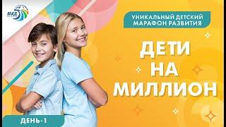 КАК ПРОХОДИТ НАШ МАРАФОН «ДЕТИ НА МИЛЛИОН»?