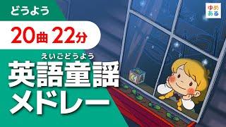 英語童謡メドレー【全20曲  22分】（保育士/教師向け教材資料）