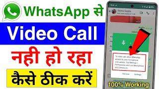 whatsapp se video call nahi ho raha hai | how to solve whatsapp video call problem