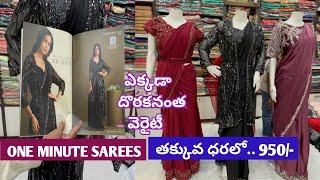 ఎక్కడా దొరకనంత వెరైటీ One - minute sarees ready to wear saree with blouse