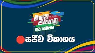   LIVE I එක්ව ජයගමු - අපි ගම්පහ සජීව විකාශය