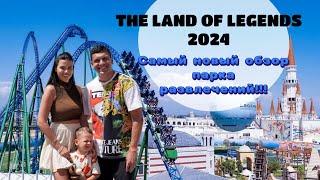 The Land of Legends 2024. Подробный обзор! Самый свежий обзор! Вы такого еще не видели!