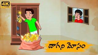 Telugu Stories - దాగని మోసం   - Neethi Kathalu Tv Episode - 149 | Moral Stories Telugu