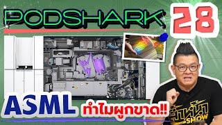 PodShark EP.28 ทำไม ASML ถึงผลิตเครื่องผลิตชิป ได้เพียงคนเดียว?