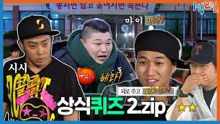 [1박ZIP] 무식이 꽃피는 상식퀴즈 모음 | KBS 방송