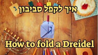 אוריגמי - לקפל סביבון/ ORIGAMI- TO FOLD A DREIDEL #games  #diy  #art  #origami  #dreidel  #hanukkah