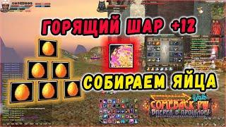 КРАФТИМ 12 ШАРИК ЧЕРЕЗ ЯЙЦА! +12 ЦГД СИН В ДЕЛЕ COMEBACK 1.4.6