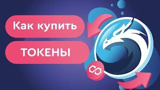 Как покупать токены на Qiuck Swap. Инструкция с примерами! Покупка токенов на Qiuck Swap