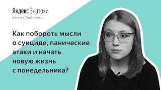 КАК ПОБОРОТЬ МЫСЛИ О СУИЦИДЕ, ПАНИЧЕСКИЕ АТАКИИ НАЧАТЬ НОВУЮ ЖИЗНЬ? | Отвечает Инна Белышева