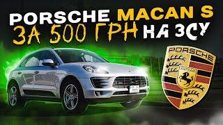 Розіграш PORSCHE за донат на ЗСУ