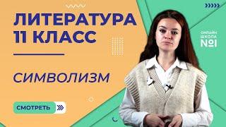 Символизм. Серебряный век русской поэзии. Видеоурок 9. Литература 11 класс