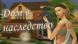 Маня Строителка и дары парка | Дом в наследство | TheSims 4|