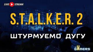 S.T.A.L.K.E.R. 2: Heart of Chornobyl — Дуга | Штурм | Проходження Українською