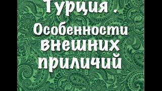 Турция. Особенности внешних приличий./Другая жизнь-другие правила. ч.3