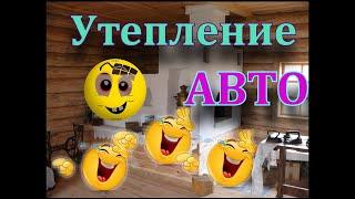 Заводское утепление авто | Заводское утепление | Утепление автобуса