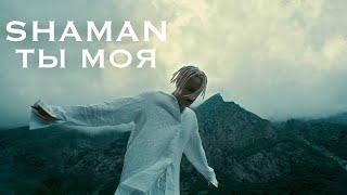 SHAMAN - ТЫ МОЯ (Музыка и слова: SHAMAN)