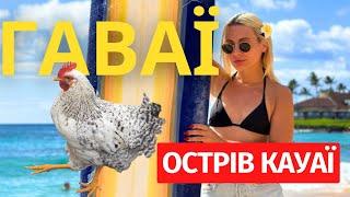 ГАВАЙЩИНА: острів КАУАЇ |  VLOG | Українці в США