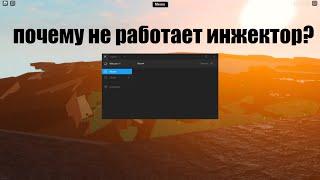 Почему не работают инжекторы в роблоксе? Решение!