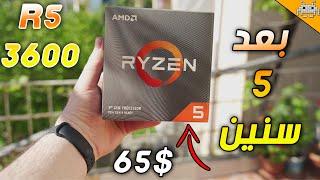 معالج الشعب بعد 5 سنين | هل ما زال يستحق الشراء RYZEN 5 3600 ؟