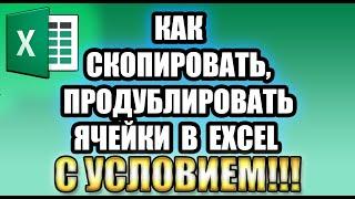 Как сделать копирование ячейки в Excel?  Как сделать дублирование данных в пустые ячейки Excel?