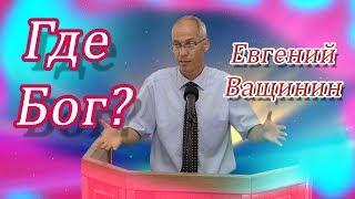 Где же Бог? | Евгений Ващинин