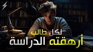 فيديو لكل طالب متعب ومُحبط | أساليب وتحفيزات ستجعلك تعود للمذاكرة حالا  !!