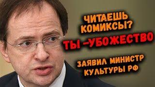 ЧИТАЕШЬ КОМИКСЫ? ТЫ УБОЖЕСТВО по мнению министра культуры России Мединского