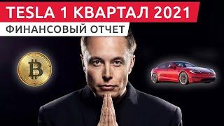 Результаты 1-го квартала 2021 Тесла на русском в прямом эфире // Tesla quarterly results Q1 2021