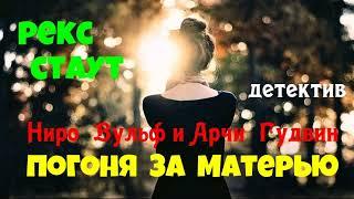 Рекс Стаут.Погоня за матерью.Полная версия.Детектив.Аудиокнига.Читает актер Юрий Яковлев-Суханов.