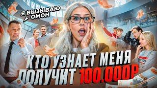 Кто меня УЗНАЕТ, получит 100.000 рублей // почему на нас хотели вызвать полицию?